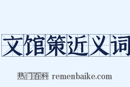 文馆策近义词是什么意思的图片